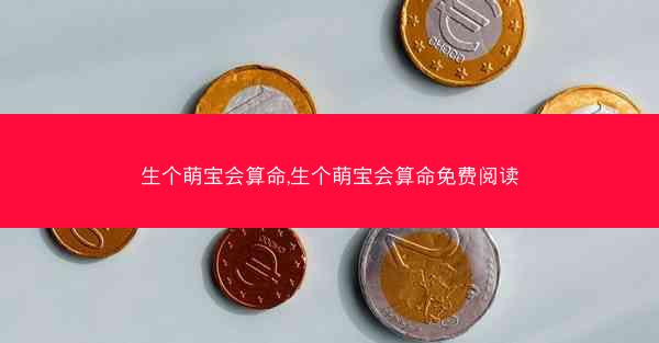 生个萌宝会算命,生个萌宝会算命免费阅读