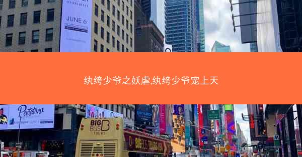 纨绔少爷之妖虐,纨绔少爷宠上天