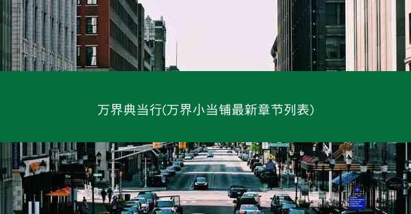 万界典当行(万界小当铺最新章节列表)