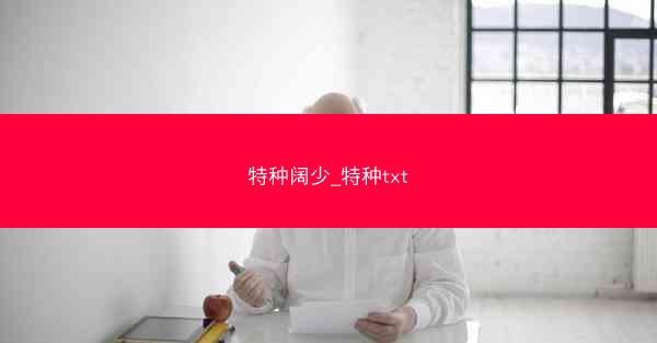 特种阔少_特种txt