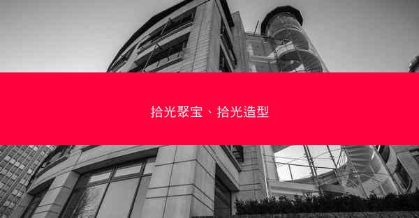 拾光聚宝、拾光造型