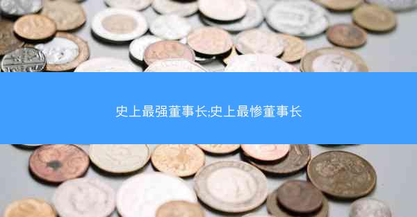 史上最强董事长;史上最惨董事长