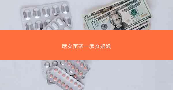 庶女苗茶—庶女娘娘