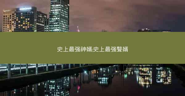 史上最强神婿;史上最强聱婿