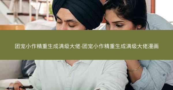 团宠小作精重生成满级大佬-团宠小作精重生成满级大佬漫画