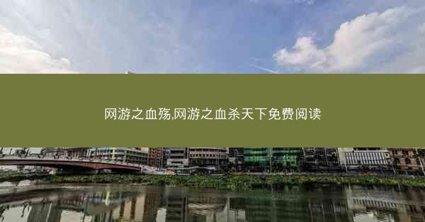网游之血殇,网游之血杀天下免费阅读