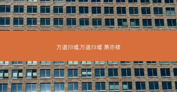 万道归墟,万道归墟 萧亦修