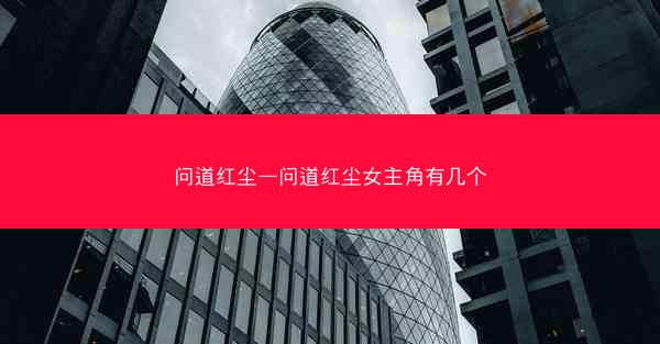 问道红尘—问道红尘女主角有几个