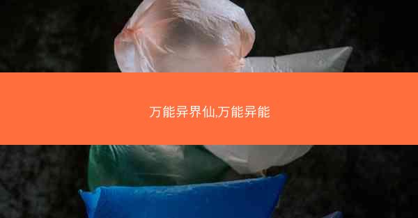 万能异界仙,万能异能