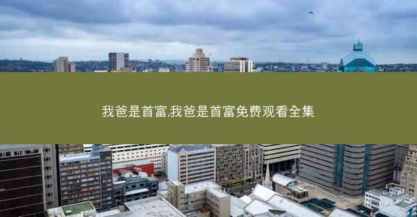 我爸是首富,我爸是首富免费观看全集