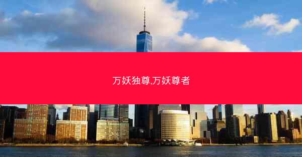 万妖独尊,万妖尊者