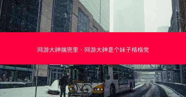 网游大神揣兜里、网游大神是个妹子格格党