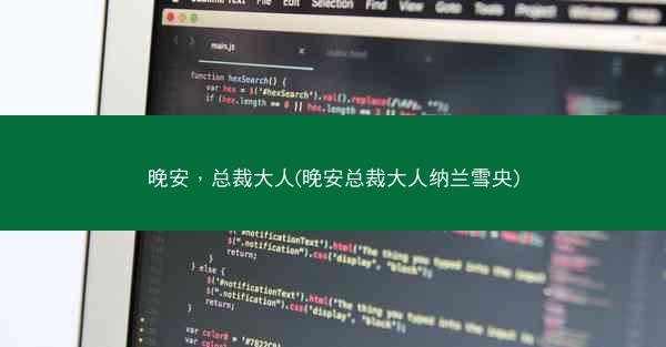 晚安，总裁大人(晚安总裁大人纳兰雪央)