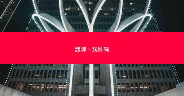 魏卿、魏卿鸣