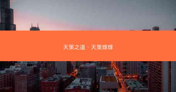 天策之道、天策焞焞