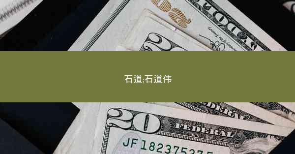 石道;石道伟