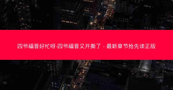 四爷福晋好忙呀-四爷福晋又开撕了 - 最新章节抢先读正版