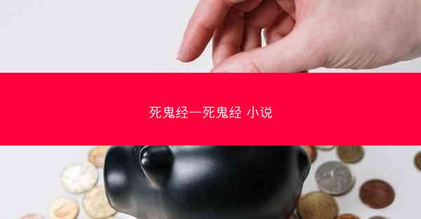 死鬼经—死鬼经 小说