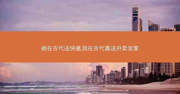 她在古代送快递,我在古代靠送外卖发家