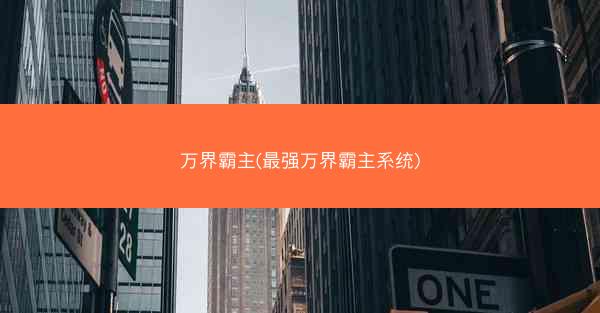万界霸主(最强万界霸主系统)