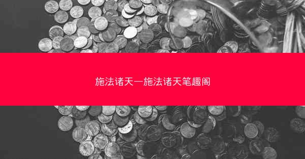 施法诸天—施法诸天笔趣阁