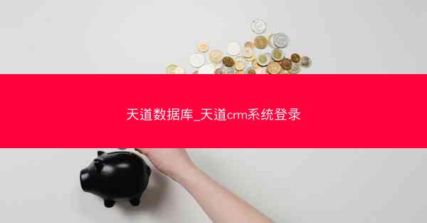 天道数据库_天道crm系统登录