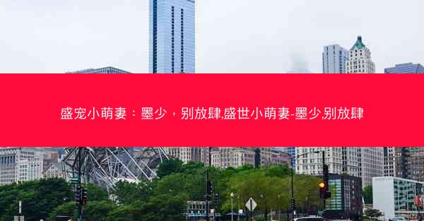 盛宠小萌妻：墨少，别放肆,盛世小萌妻-墨少,别放肆