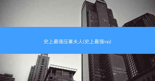 史上最强压寨夫人(史上最强lqq)