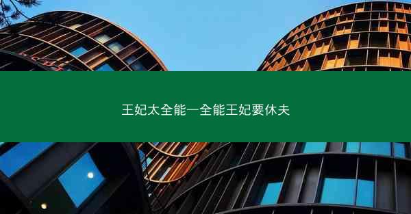 王妃太全能—全能王妃要休夫