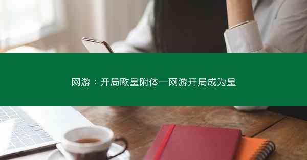 网游：开局欧皇附体—网游开局成为皇