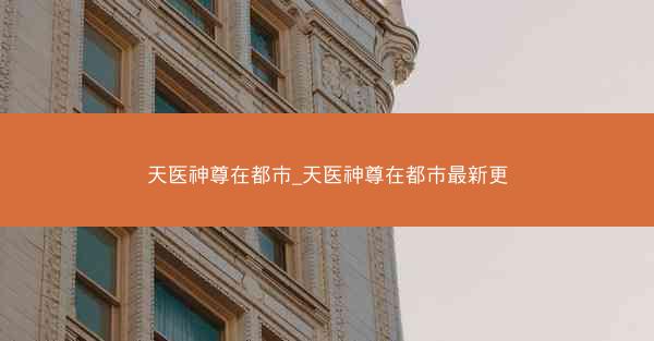天医神尊在都市_天医神尊在都市最新更