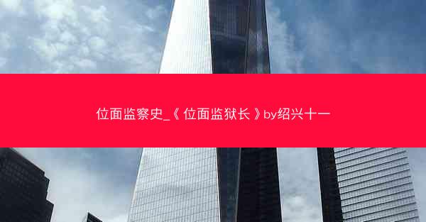 位面监察史_《位面监狱长》by绍兴十一