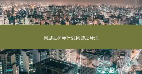 网游之护琴计划,网游之琴师