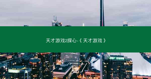 天才游戏2探心-《天才游戏》