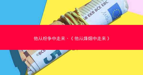 他从纷争中走来、《他从烽烟中走来》