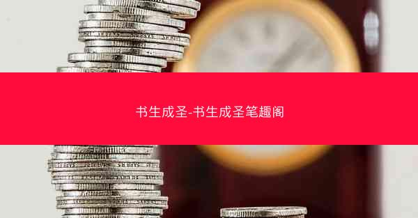 书生成圣-书生成圣笔趣阁