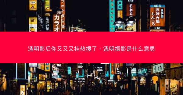 透明影后你又又又挂热搜了、透明摄影是什么意思