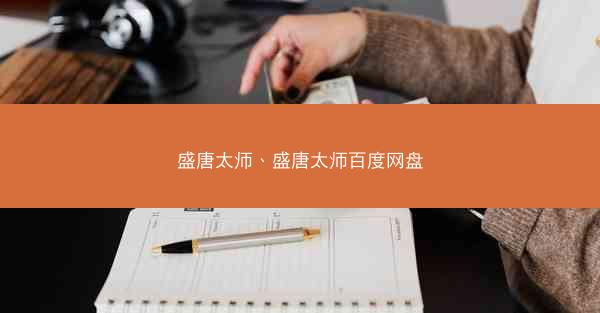 盛唐太师、盛唐太师百度网盘