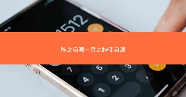 神之启源—灵之神使启源