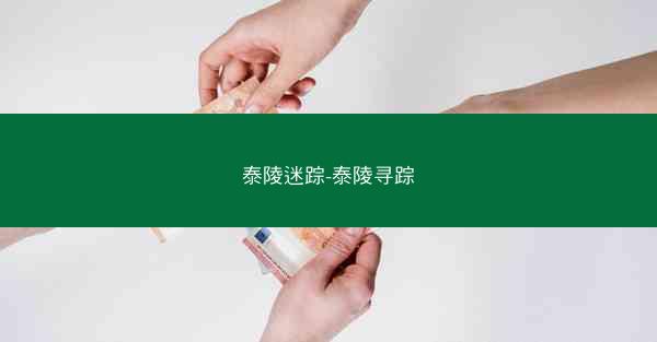 泰陵迷踪-泰陵寻踪