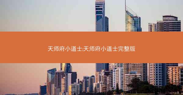 天师府小道士;天师府小道士完整版