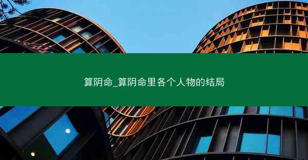 算阴命_算阴命里各个人物的结局