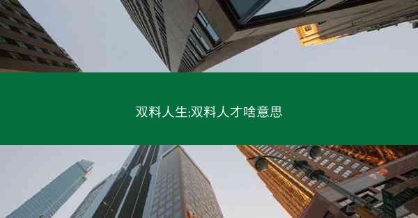 双料人生;双料人才啥意思
