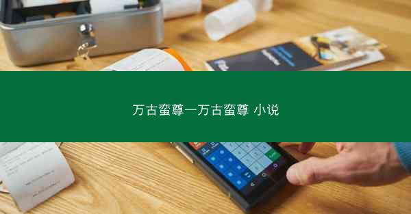 万古蛮尊—万古蛮尊 小说