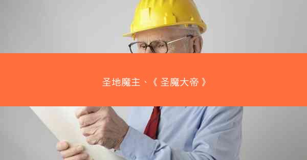 圣地魔主、《圣魔大帝》