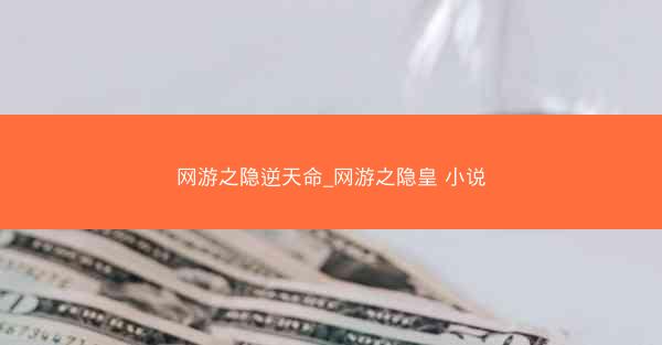 网游之隐逆天命_网游之隐皇 小说