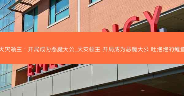 天灾领主：开局成为恶魔大公_天灾领主-开局成为恶魔大公 吐泡泡的鲤鱼