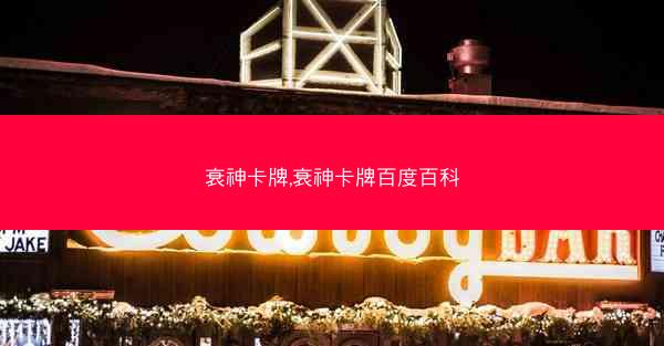 衰神卡牌,衰神卡牌百度百科