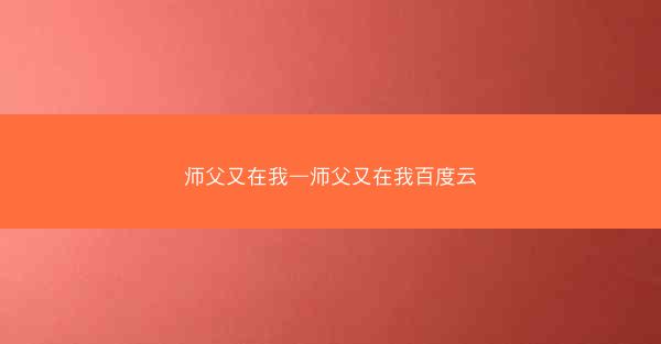 师父又在我—师父又在我百度云
