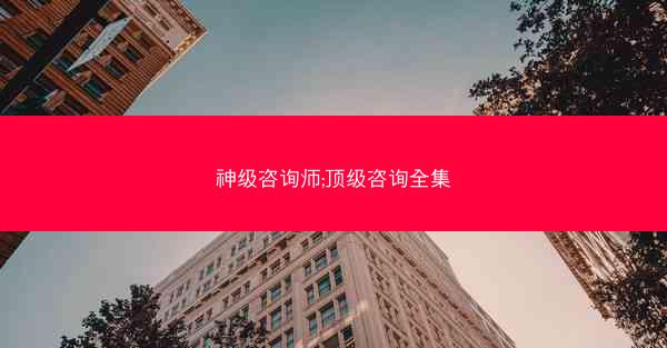 神级咨询师;顶级咨询全集